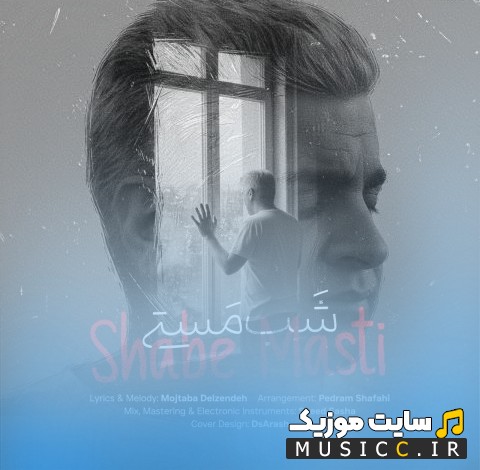 اهنگ جدید مجتبی دل زنده به اسم شب مستی (Shabe Masti - Mojtaba Delzendeh) با بهترین کیفیت